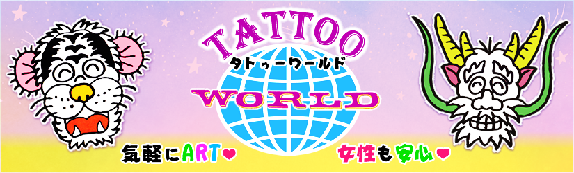 名古屋市守山 TATTOO タトゥースタジオ  プライス